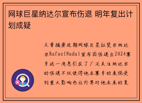 网球巨星纳达尔宣布伤退 明年复出计划成疑
