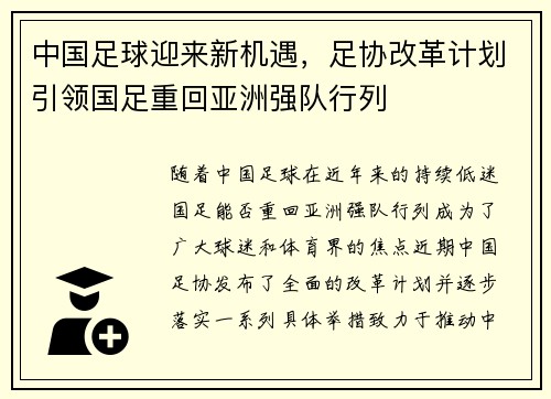 中国足球迎来新机遇，足协改革计划引领国足重回亚洲强队行列