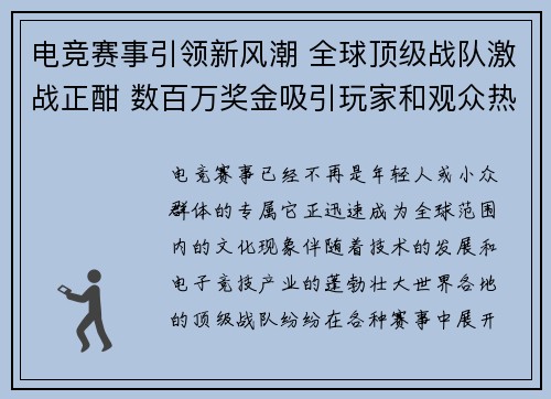 电竞赛事引领新风潮 全球顶级战队激战正酣 数百万奖金吸引玩家和观众热情参与