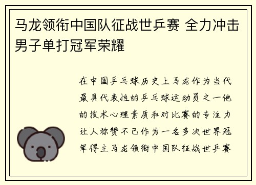 马龙领衔中国队征战世乒赛 全力冲击男子单打冠军荣耀