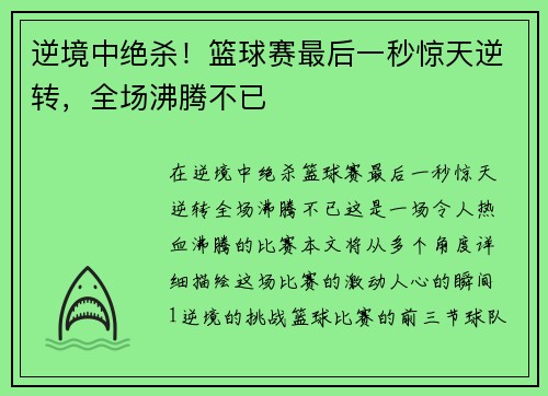 逆境中绝杀！篮球赛最后一秒惊天逆转，全场沸腾不已