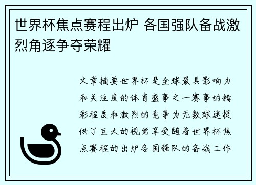世界杯焦点赛程出炉 各国强队备战激烈角逐争夺荣耀