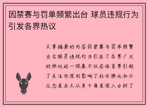 因禁赛与罚单频繁出台 球员违规行为引发各界热议