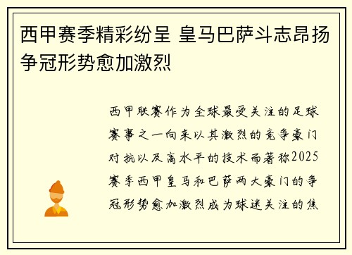 西甲赛季精彩纷呈 皇马巴萨斗志昂扬争冠形势愈加激烈