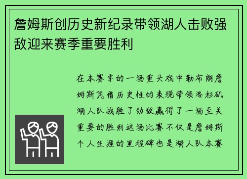 詹姆斯创历史新纪录带领湖人击败强敌迎来赛季重要胜利
