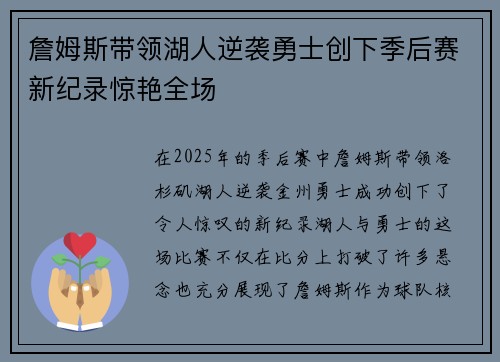詹姆斯带领湖人逆袭勇士创下季后赛新纪录惊艳全场