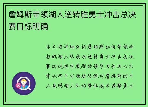 詹姆斯带领湖人逆转胜勇士冲击总决赛目标明确