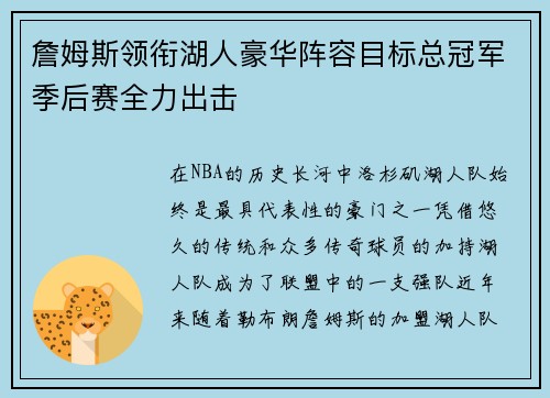 詹姆斯领衔湖人豪华阵容目标总冠军季后赛全力出击