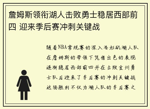 詹姆斯领衔湖人击败勇士稳居西部前四 迎来季后赛冲刺关键战