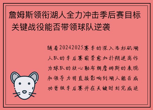 詹姆斯领衔湖人全力冲击季后赛目标 关键战役能否带领球队逆袭