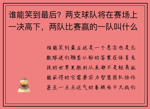 谁能笑到最后？两支球队将在赛场上一决高下，两队比赛赢的一队叫什么