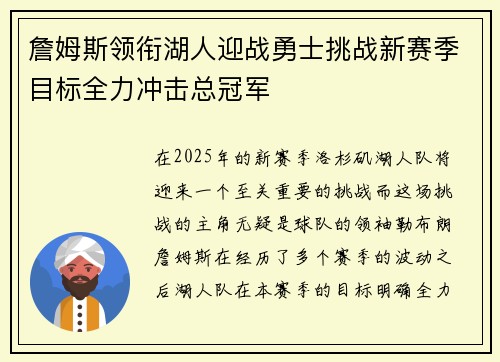 詹姆斯领衔湖人迎战勇士挑战新赛季目标全力冲击总冠军