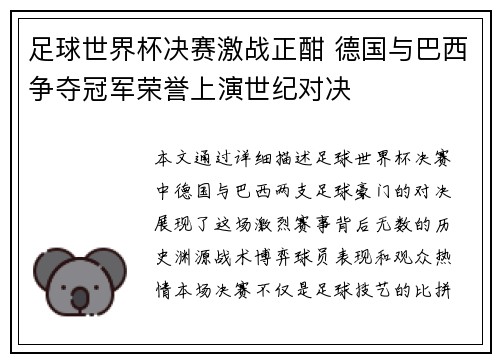 足球世界杯决赛激战正酣 德国与巴西争夺冠军荣誉上演世纪对决