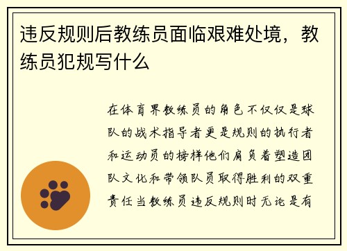 违反规则后教练员面临艰难处境，教练员犯规写什么