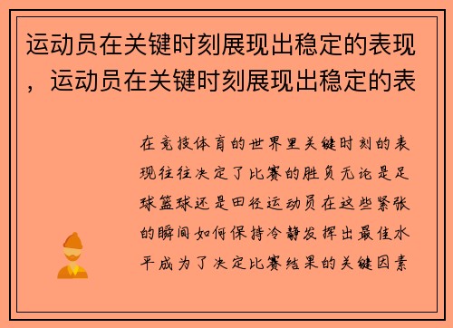 运动员在关键时刻展现出稳定的表现，运动员在关键时刻展现出稳定的表现有哪些
