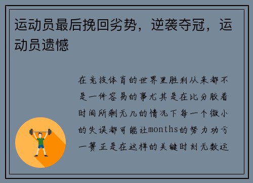 运动员最后挽回劣势，逆袭夺冠，运动员遗憾