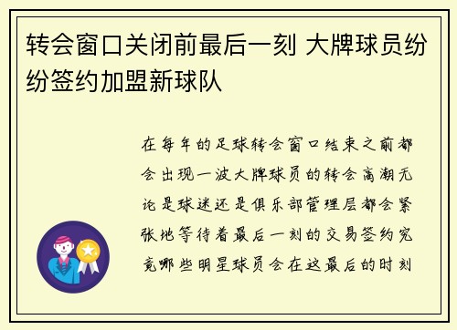 转会窗口关闭前最后一刻 大牌球员纷纷签约加盟新球队