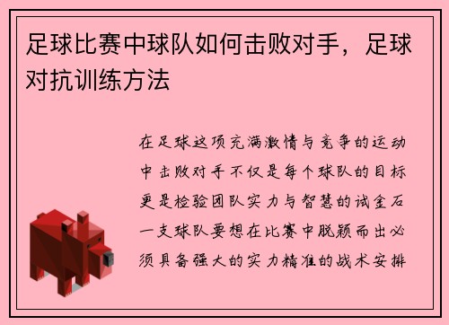 足球比赛中球队如何击败对手，足球对抗训练方法