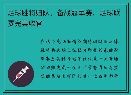 足球胜将归队，备战冠军赛，足球联赛完美收官