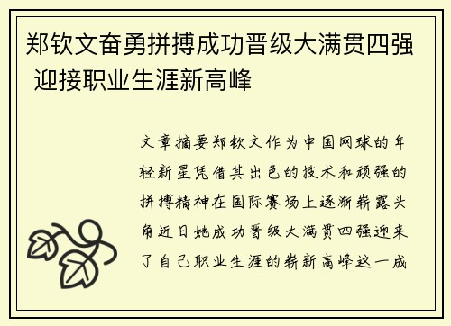 郑钦文奋勇拼搏成功晋级大满贯四强 迎接职业生涯新高峰