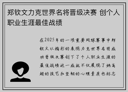 郑钦文力克世界名将晋级决赛 创个人职业生涯最佳战绩