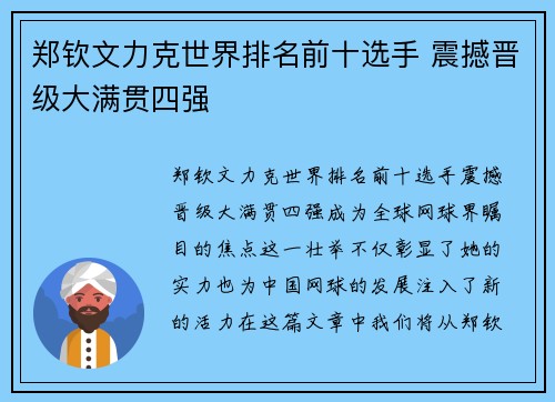 郑钦文力克世界排名前十选手 震撼晋级大满贯四强