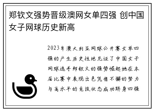 郑钦文强势晋级澳网女单四强 创中国女子网球历史新高