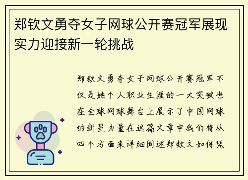 郑钦文勇夺女子网球公开赛冠军展现实力迎接新一轮挑战