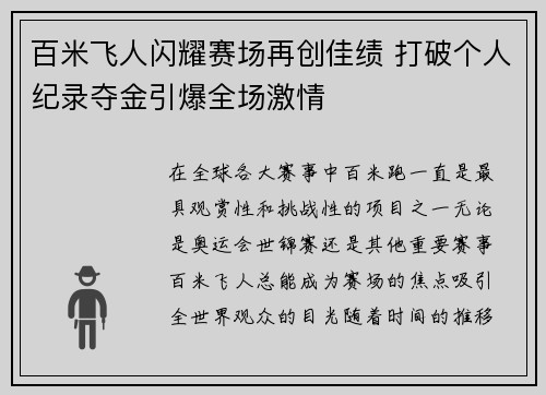 百米飞人闪耀赛场再创佳绩 打破个人纪录夺金引爆全场激情