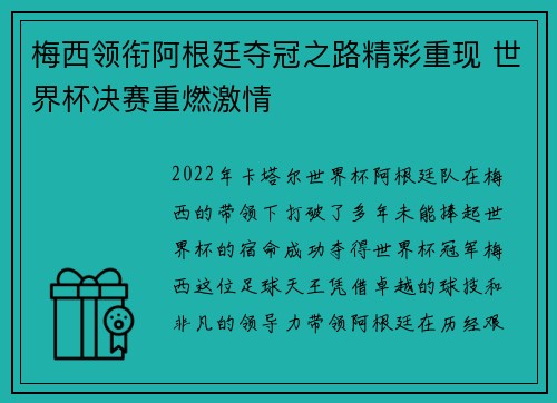 梅西领衔阿根廷夺冠之路精彩重现 世界杯决赛重燃激情