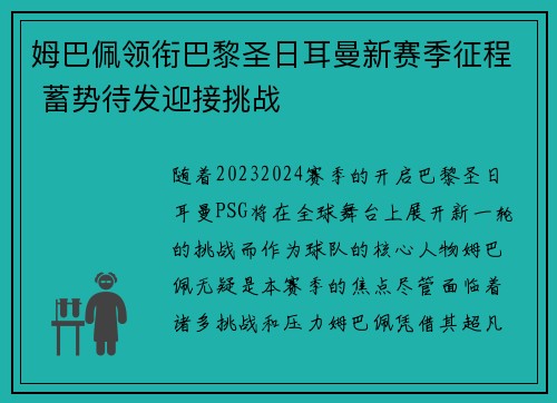 姆巴佩领衔巴黎圣日耳曼新赛季征程 蓄势待发迎接挑战