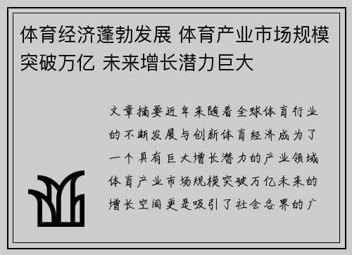 体育经济蓬勃发展 体育产业市场规模突破万亿 未来增长潜力巨大