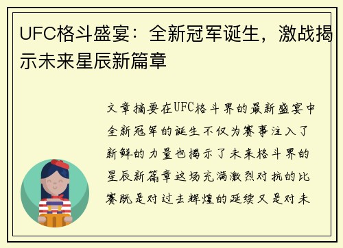 UFC格斗盛宴：全新冠军诞生，激战揭示未来星辰新篇章
