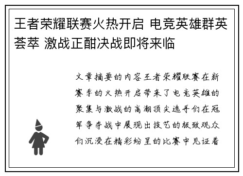 王者荣耀联赛火热开启 电竞英雄群英荟萃 激战正酣决战即将来临