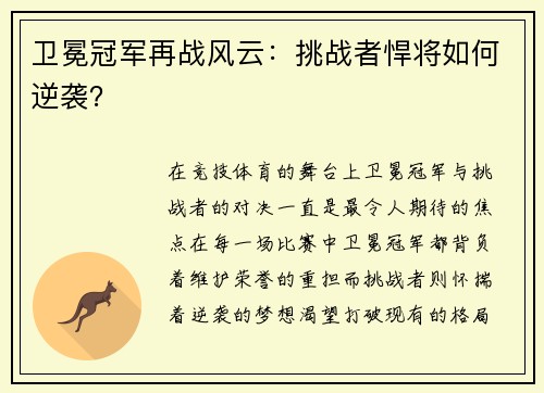 卫冕冠军再战风云：挑战者悍将如何逆袭？