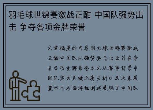 羽毛球世锦赛激战正酣 中国队强势出击 争夺各项金牌荣誉