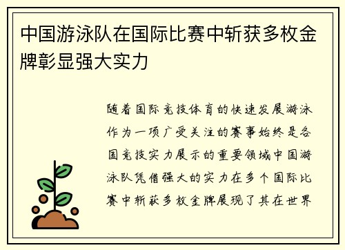 中国游泳队在国际比赛中斩获多枚金牌彰显强大实力