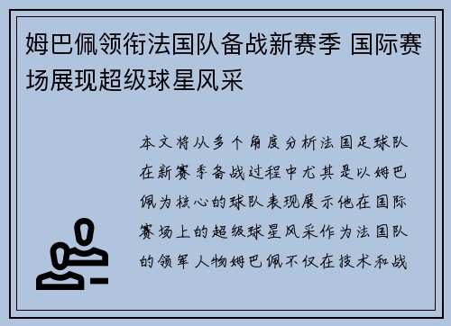 姆巴佩领衔法国队备战新赛季 国际赛场展现超级球星风采