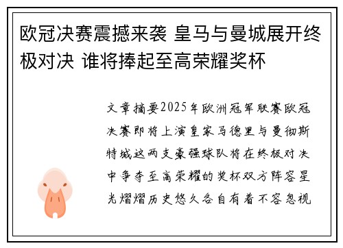 欧冠决赛震撼来袭 皇马与曼城展开终极对决 谁将捧起至高荣耀奖杯