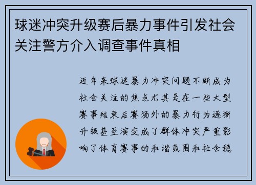 球迷冲突升级赛后暴力事件引发社会关注警方介入调查事件真相