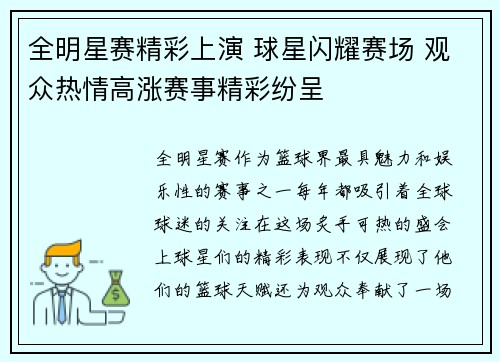 全明星赛精彩上演 球星闪耀赛场 观众热情高涨赛事精彩纷呈