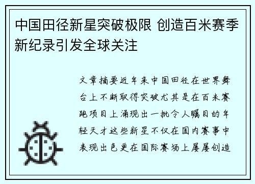 中国田径新星突破极限 创造百米赛季新纪录引发全球关注
