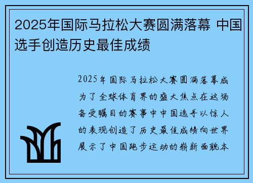 2025年国际马拉松大赛圆满落幕 中国选手创造历史最佳成绩