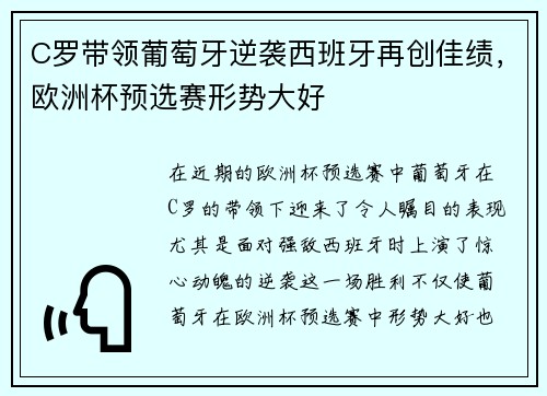 C罗带领葡萄牙逆袭西班牙再创佳绩，欧洲杯预选赛形势大好