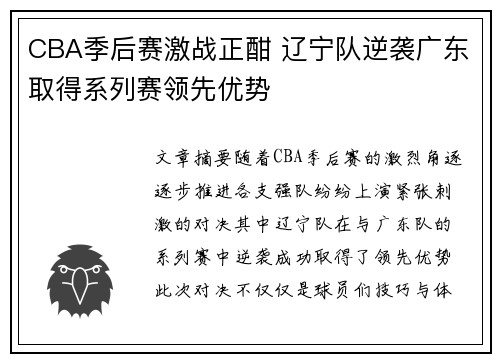 CBA季后赛激战正酣 辽宁队逆袭广东取得系列赛领先优势
