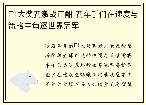 F1大奖赛激战正酣 赛车手们在速度与策略中角逐世界冠军