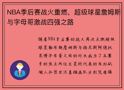 NBA季后赛战火重燃,超级球星詹姆斯与字母哥激战四强之路