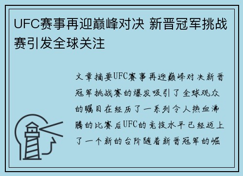 UFC赛事再迎巅峰对决 新晋冠军挑战赛引发全球关注