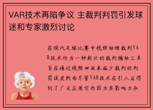 VAR技术再陷争议 主裁判判罚引发球迷和专家激烈讨论
