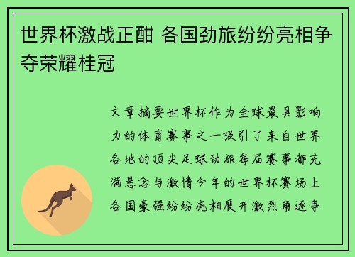 世界杯激战正酣 各国劲旅纷纷亮相争夺荣耀桂冠